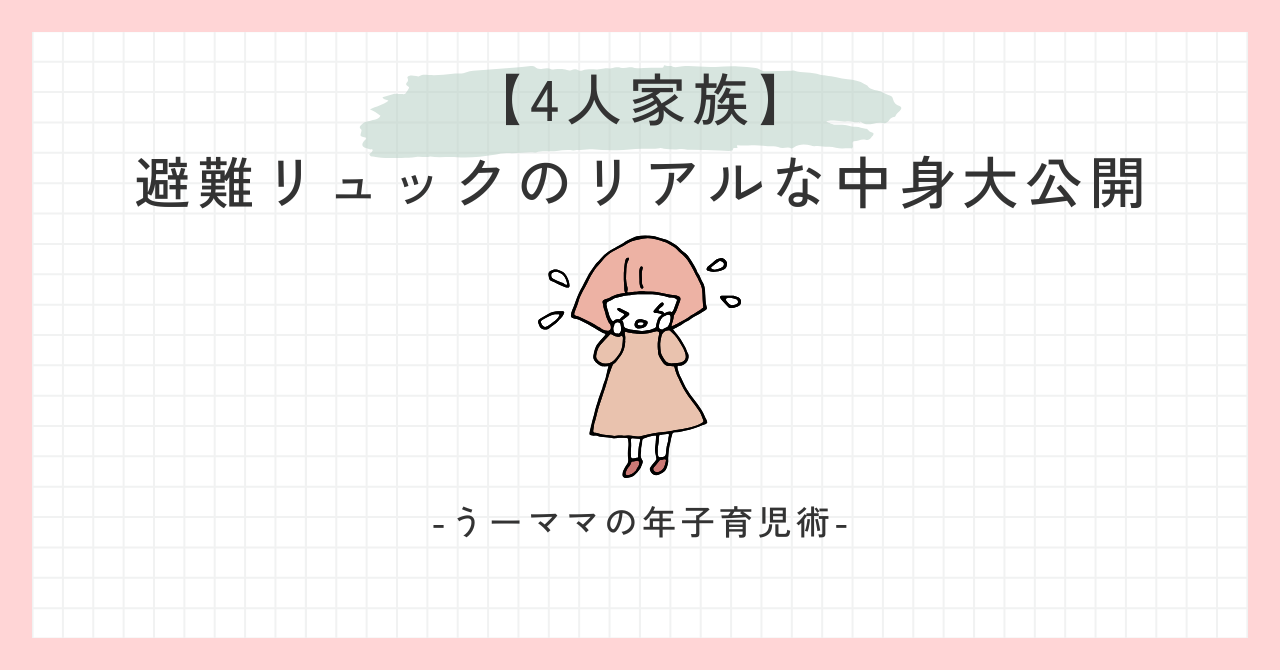 避難リュックの中身大公開