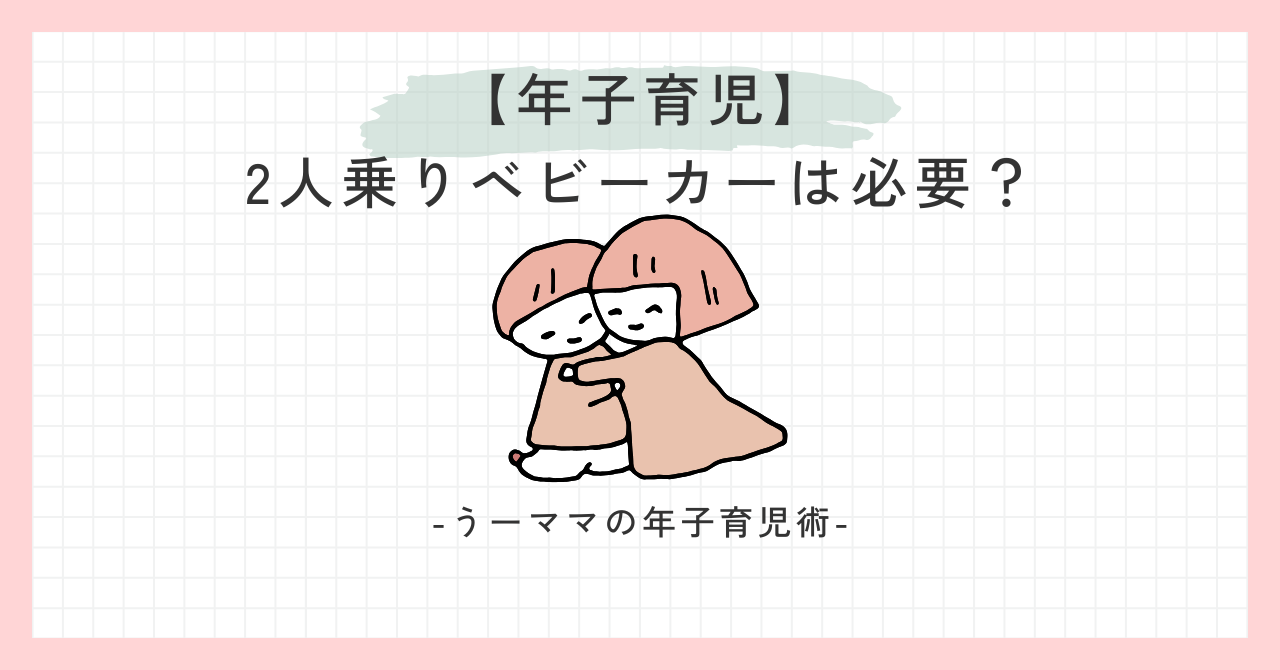 年子育児　ベビーカー