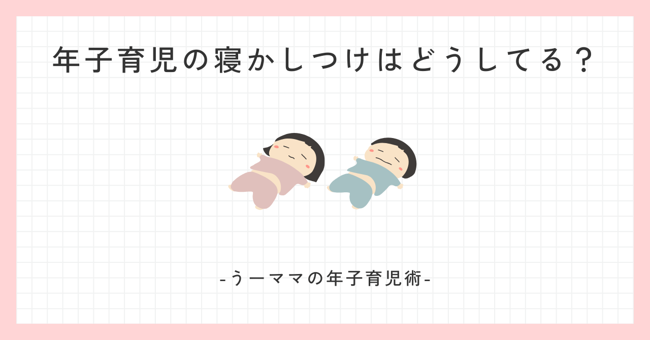 寝かしつけ問題・年子育児