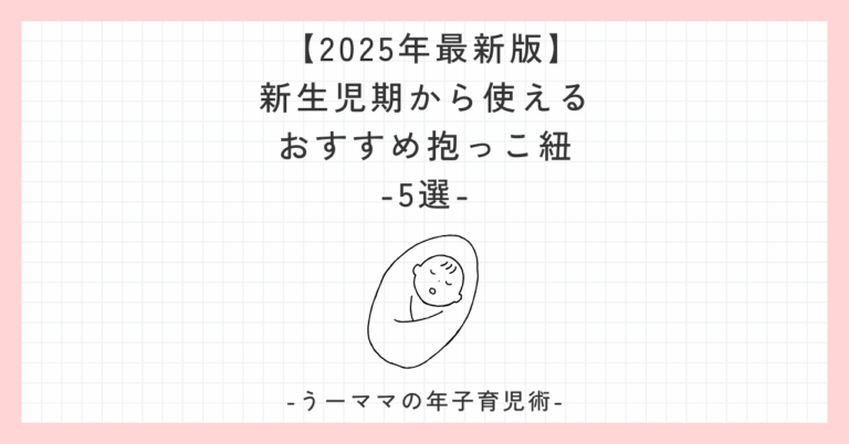 【2025年最新版】新生児期から使えるおすすめの抱っこ紐5選
