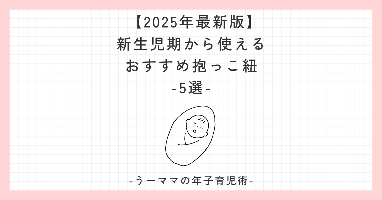 【2025年最新版】新生児期から使えるおすすめの抱っこ紐5選