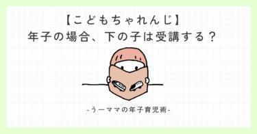 【こどもちゃれんじ】年子の場合は下の子は受講する？お下がり？実体験を紹介