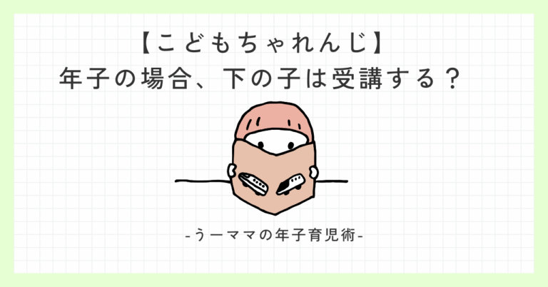 年子　こどもちゃれんじ