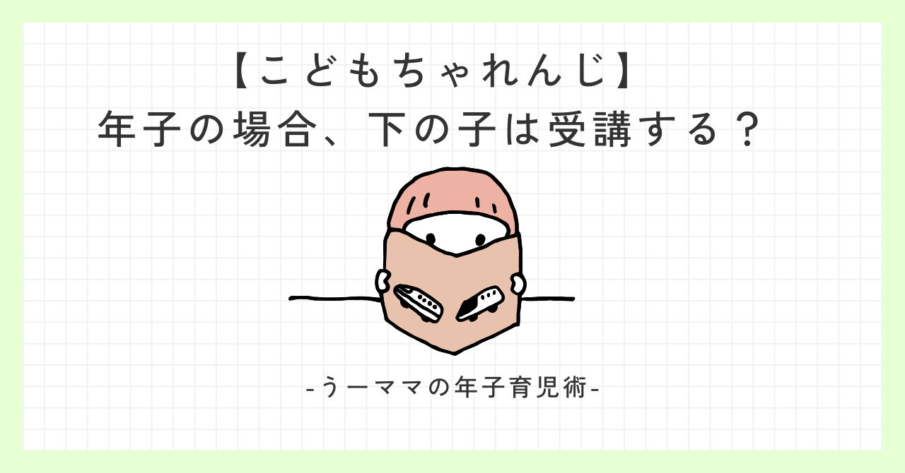 年子　こどもちゃれんじ