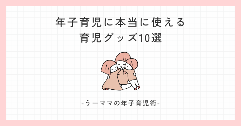 年子育児に本当に使える育児グッズ10選【2025年最新版】