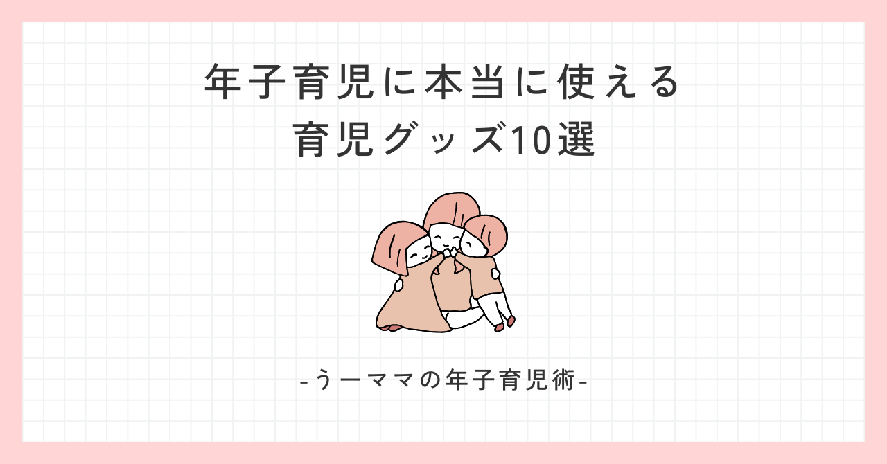 年子育児に本当に使える育児グッズ10選【2025年最新版】