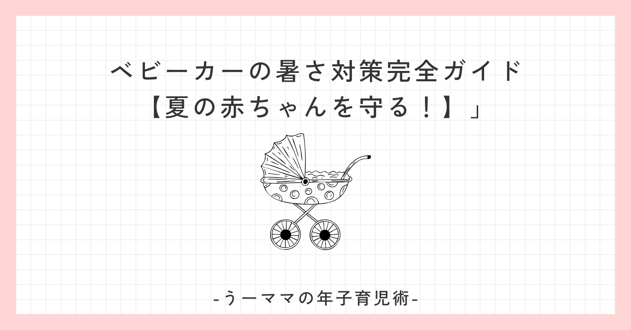 ベビーカーの暑さ対策完全ガイド【夏の赤ちゃんを守る！】」