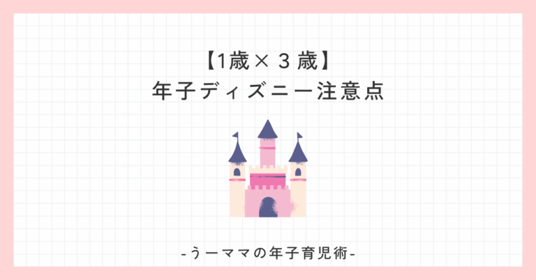 【1歳×３歳】年子ディズニー注意点