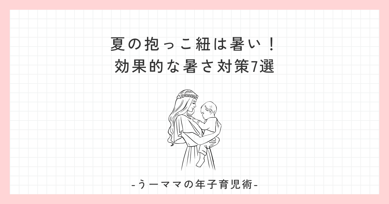 夏の抱っこ紐は暑い！効果的な暑さ対策7選【ママパパ必見】