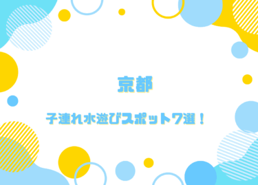 京都の子連れ水遊びスポット10選！無料施設もあり大満足