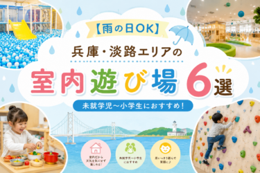 【雨の日OK】兵庫・淡路エリアの未就学児～小学生におすすめの室内遊び場6選