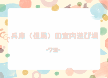 【雨・猛暑日もおすすめ】兵庫・但馬エリアの室内遊び場7選