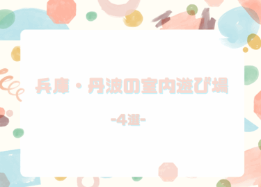 【兵庫】丹波エリアの未就学児～小学生におすすめの室内遊び場　雨の日・猛暑日OK！