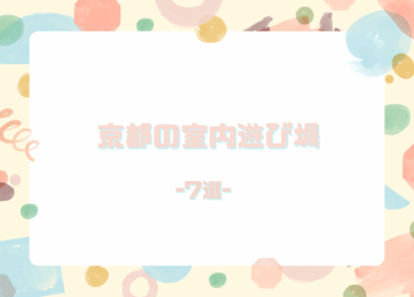 【未就学児～小学生におすすめ】京都の室内遊び場7選