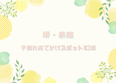 【堺・泉南エリア】大阪南部の子連れおすすめ！お出かけスポット-10選-