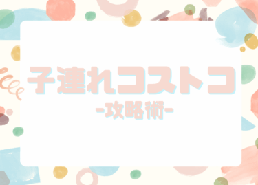 【ワンオペでも楽しめる！】3歳・1歳の子連れでコストコ買い物を満喫するコツ6