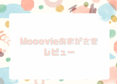 Mooovieあまがさきレビュー│2歳児でも安心して遊べる室内遊び場