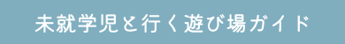 関西・尼崎発 未就学児と行く遊び場ガイド