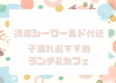 須磨シーワールドで遊んだ後に！子連れで行きたいランチ＆カフェ5選