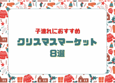 【2025-2026】子連れにおすすめ！関西のクリスマスマーケット厳選8選｜家族で楽しめる冬イベント
