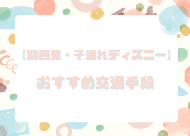 【関西発・子連れディズニー】交通手段は新幹線・飛行機・夜行バスどれが正解？我が家の結論も紹介