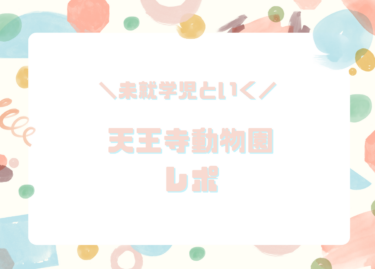 未就学児と天王寺動物園へ！1歳&3歳が楽しめたポイントと失敗しない回り方