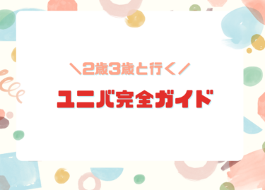 2歳＆3歳の子連れユニバ完全ガイド｜乗れるアトラクション・回り方・持ち物まとめ【体験談】