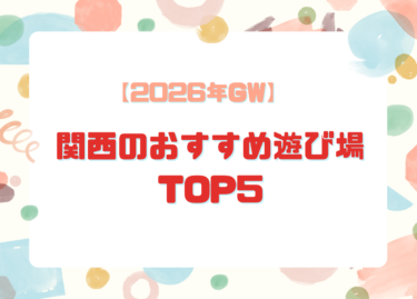 【2026年GW】関西の子連れにおすすめ遊び場TOP5｜未就学児も楽しめる人気スポット
