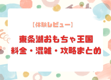【体験レビュー】東条湖おもちゃ王国は何歳から？料金・混雑・攻略まとめ