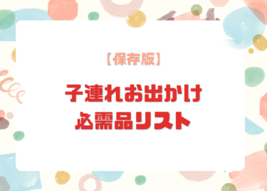 【保存版】子連れお出かけ必需品リスト｜年子ママが厳選した便利グッズも紹介