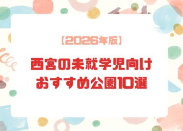 【2026年版】西宮の未就学児向けおすすめ公園10選｜大型遊具・駐車場・アクセス情報も紹介