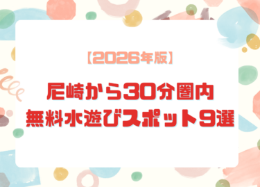 【2026年版】尼崎から30分圏内の無料水遊びスポット9選｜未就学児も安心！