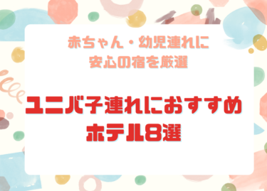 【2026年最新版】ユニバ子連れにおすすめホテル8選｜赤ちゃん・幼児連れでも安心の宿を厳選