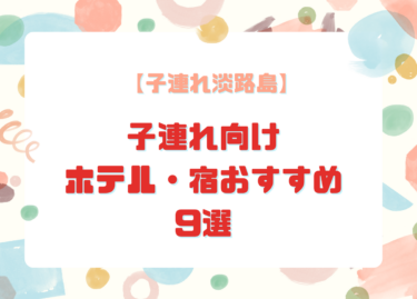 淡路島の子連れ向けホテル・宿おすすめ9選【未就学児連れママ厳選】