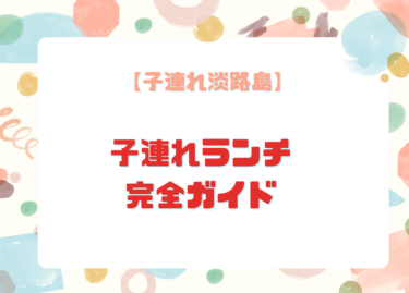 【保存版】淡路島の子連れランチ完全ガイド｜海が見えるお店や個室ランチも