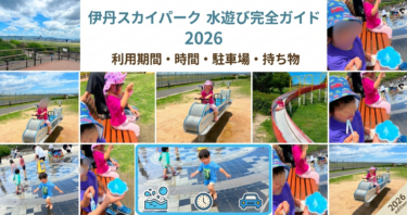 伊丹スカイパークの水遊び完全ガイド｜噴水の利用期間・時間・駐車場・持ち物を解説【2026】